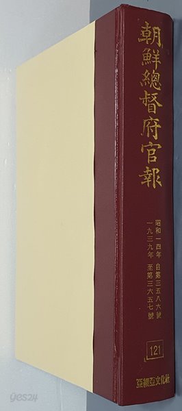 조선총독부관보 121 - 昭和一四年 自第三五八六號 ~ 一九三九年 至第三六五七號 