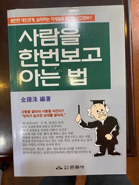 사람을 한번보고 아는 법