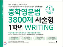 중학영문법 3800제 서술형 1학년
