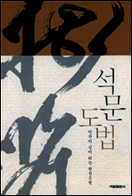 석문도법