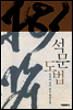 석문도법