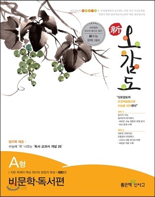 신사고 신오감도 비문학 독서편 A형 (2015년용)