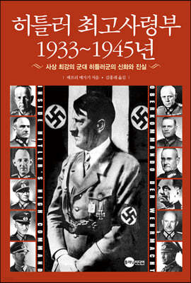 히틀러 최고사령부 1933~1945년