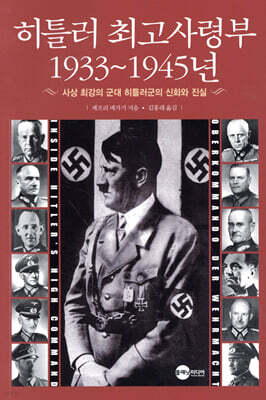 히틀러 최고사령부 1933~1945년