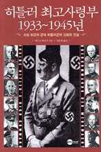 히틀러 최고사령부 1933~1945년