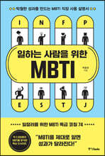 일하는 사람을 위한 MBTI