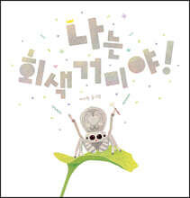 나는 회색 거미야!