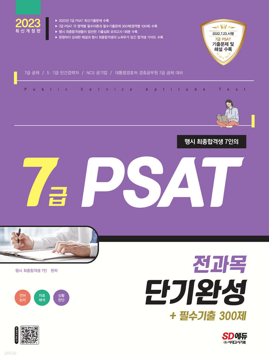 2023 행시 최종합격생 7인의 7급 PSAT 전과목 단기완성+필수기출 300제