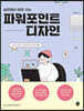 실무에서 바로 쓰는 파워포인트 디자인