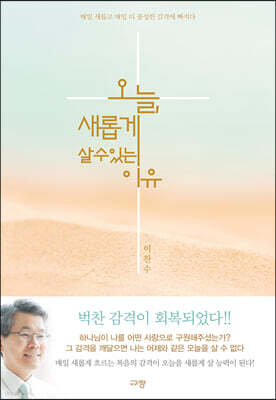 오늘, 새롭게 살 수 있는 이유