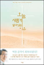 오늘, 새롭게 살 수 있는 이유