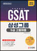 2023 온라인 GSAT 5급 고졸채용 삼성그룹 직무적성검사