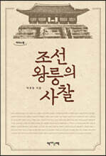 조선 왕릉의 사찰 (큰글자도서)