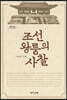 조선 왕릉의 사찰 (큰글자도서)