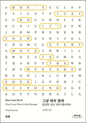 그냥 하지 말라 (큰글자도서)