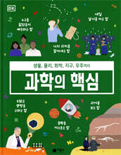 과학의 핵심