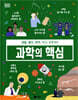 과학의 핵심