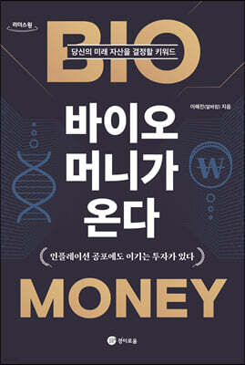바이오 머니가 온다 (큰글자도서)
