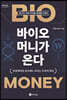 바이오 머니가 온다 (큰글자도서)