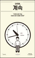 아무튼, 계속 (큰글자도서)