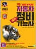 2023 확 바뀐 PASS 자동차정비기능사 필기