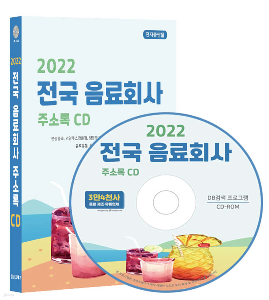 2022 전국 음료회사 주소록 CD