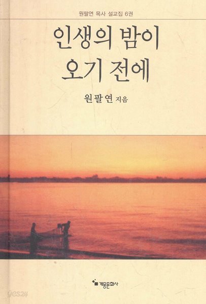 인생의 밤이 오기 전에 - 원팔연 목사 설교집 6권