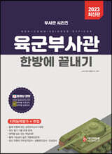 2023 육군부사관 한방에 끝내기