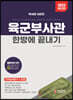 2023 육군부사관 한방에 끝내기