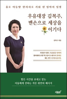 우유대장 김복주, 맨손으로 세상을 이기다