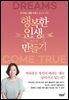 행복한 인생 만들기