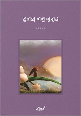 엄마의 이별 방정식