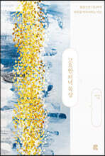 고요한 저녁 묵상