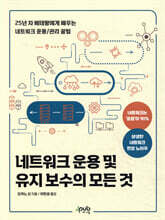 네트워크 운용 및 유지 보수의 모든 것