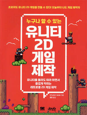 누구나 할 수 있는 유니티 2D 게임 제작