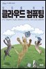 모두를 위한 클라우드 컴퓨팅