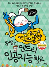 송쌤의 엔트리 인공지능 학교