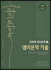 유희태 전공영어 영미문학 3 영미문학 기출
