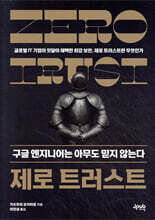 제로 트러스트 구글 엔지니어는 아무도 믿지 않는다