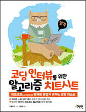 코딩 인터뷰를 위한 알고리즘 치트시트