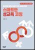 성교육이 당황스러운 부모·교사를 위한 스마트한 성교육 코칭