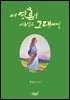 내 영혼을 사로잡은 그대에게