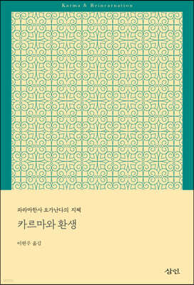 카르마와 환생