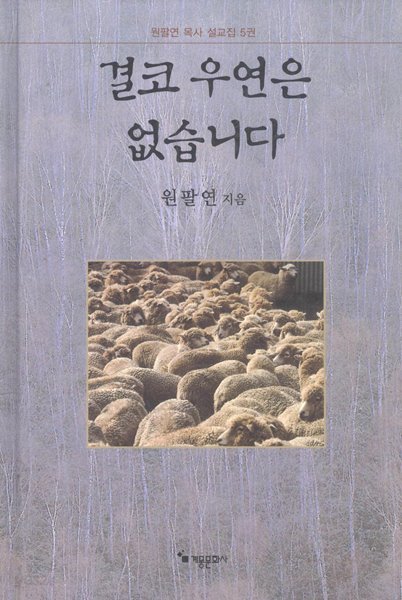 결코 우연은 없습니다 - 원팔연 목사 설교집 5권