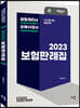 2023 박후서 보험판례집