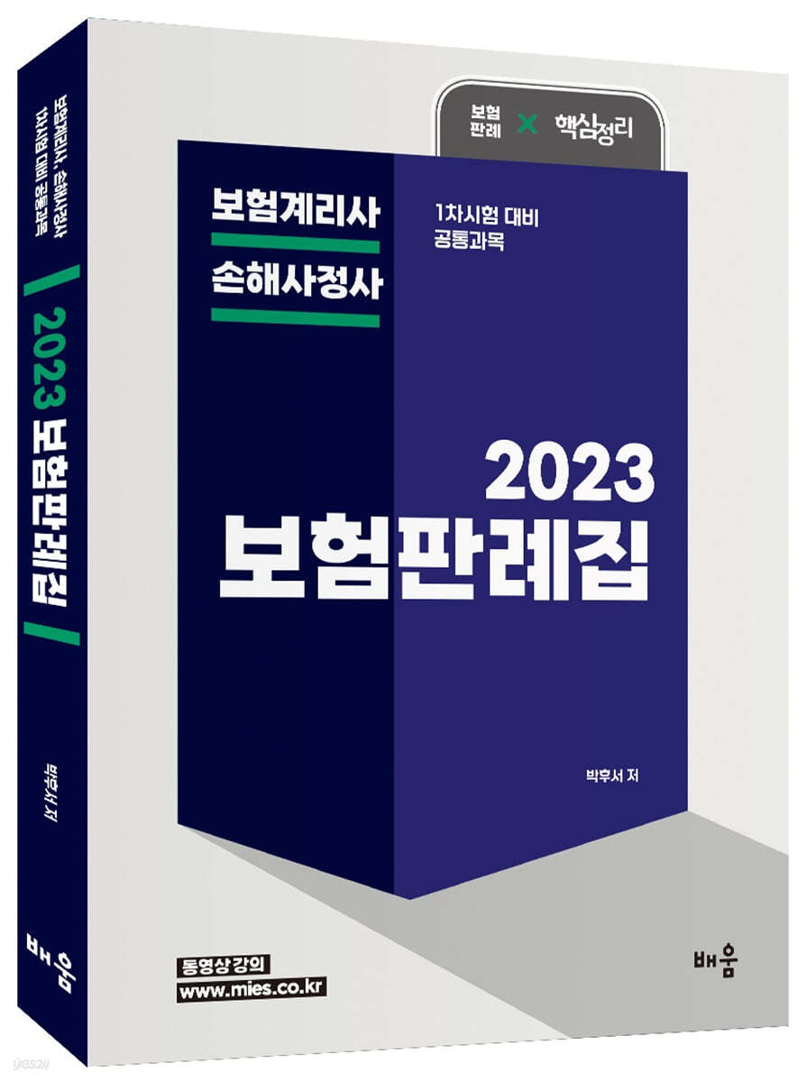 2023 박후서 보험판례집