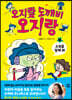 오지랖 도깨비 오지랑 1