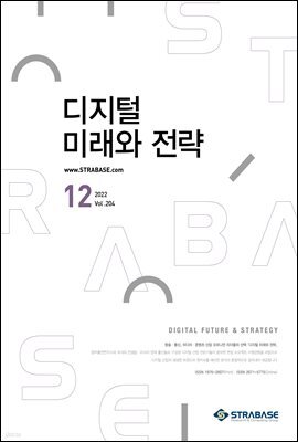 디지털 미래와 전략(2022년 12월호 Vol .204)