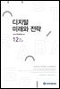 디지털 미래와 전략(2022년 12월호 Vol .204)