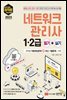 2023 최적합 네트워크관리사 1.2급 필기+실기